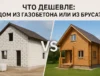 Что дешевле: дом из газобетона или из бруса