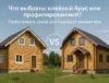 Что выбрать: клеёный брус или профилированный