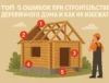 ТОП-5 ошибок при строительстве деревянного дома