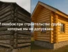 7 ошибок при строительстве сруба