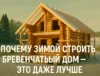 строительство деревянного дома зимой