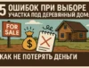 5 ошибок при выборе участка под деревянный дом