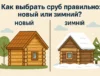 Как выбрать сруб правильно